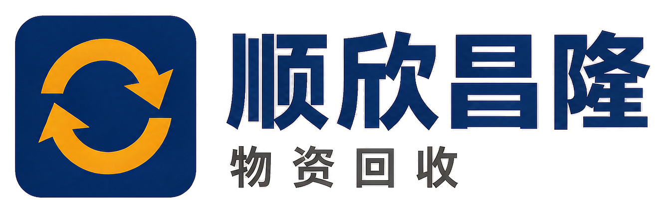 顺欣昌隆物资回收汉阴站